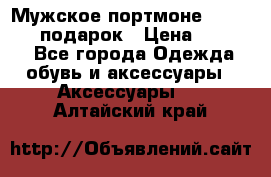 Мужское портмоне Baellerry! подарок › Цена ­ 1 990 - Все города Одежда, обувь и аксессуары » Аксессуары   . Алтайский край